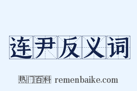 连尹反义词是什么意思的图片
